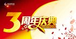 三周年庆
