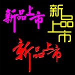新品上市、艺术字
