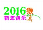 2016新年快乐猴年