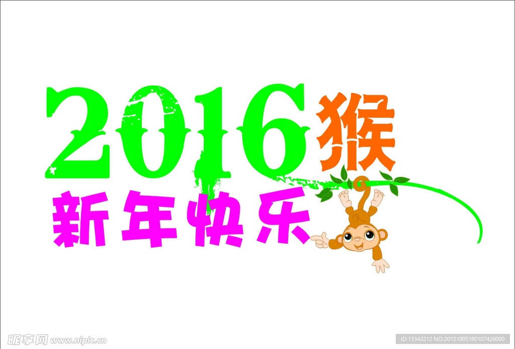 2016新年快乐猴年