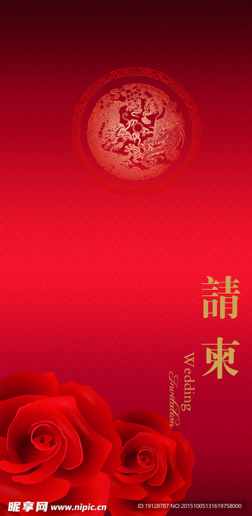 请柬