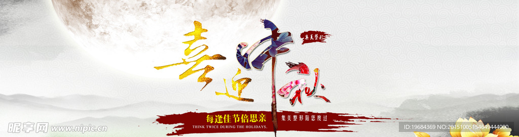 喜迎中秋