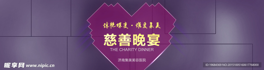 慈善晚宴