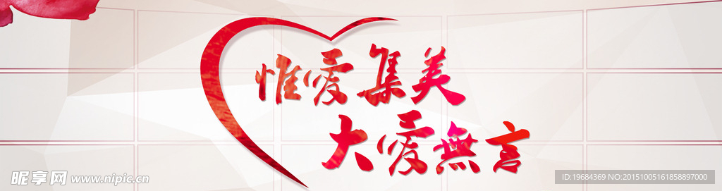 惟爱集美
