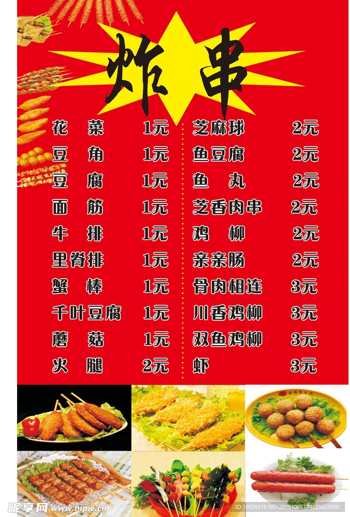炸串海报