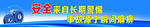安全来自长期警惕