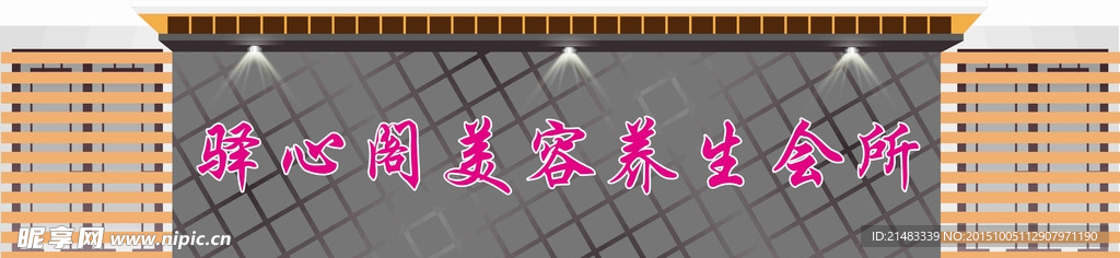 养生会所门头