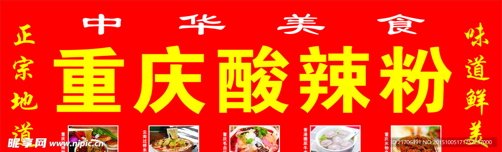 重庆酸辣粉