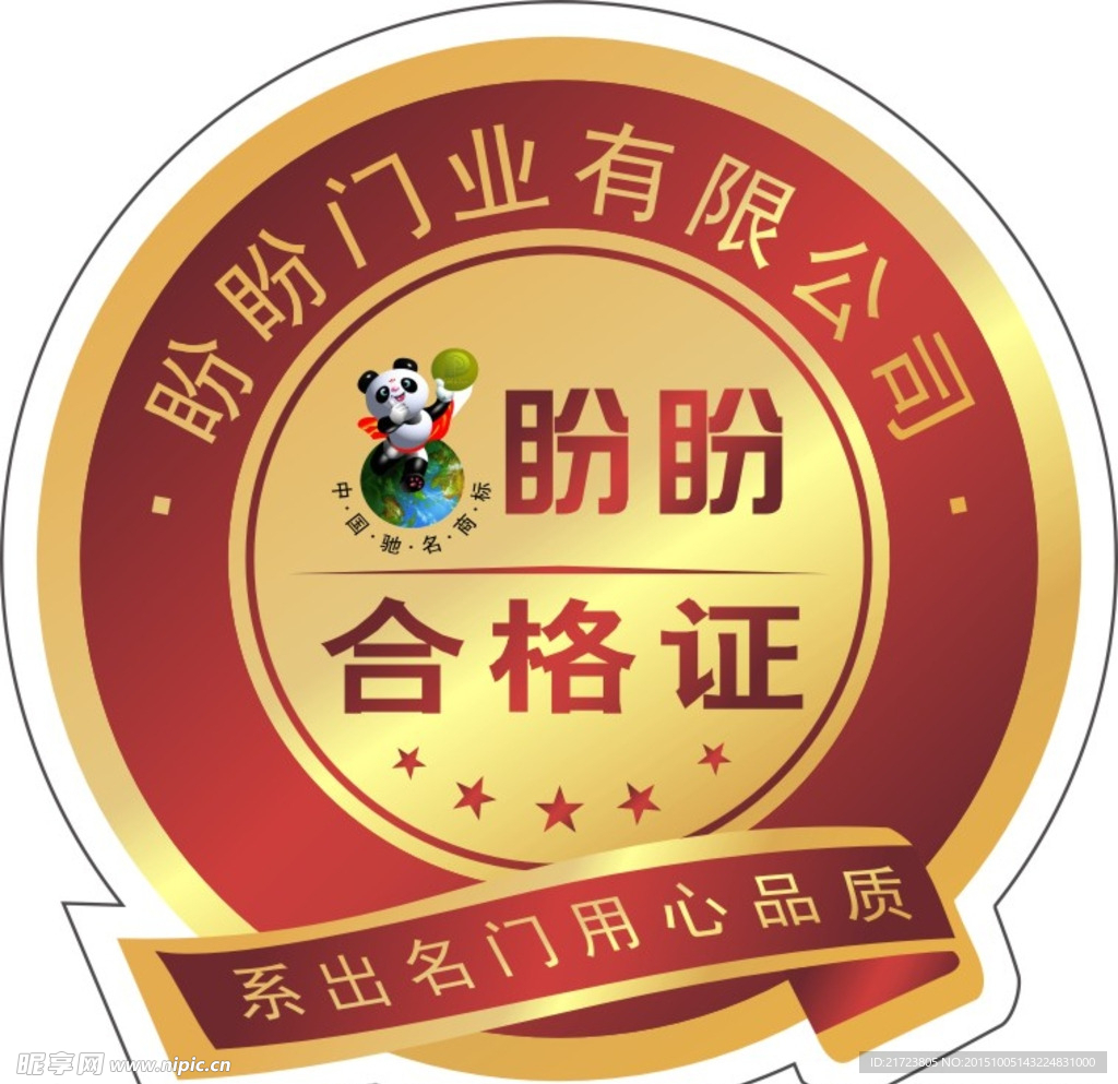 盼盼门业合格证