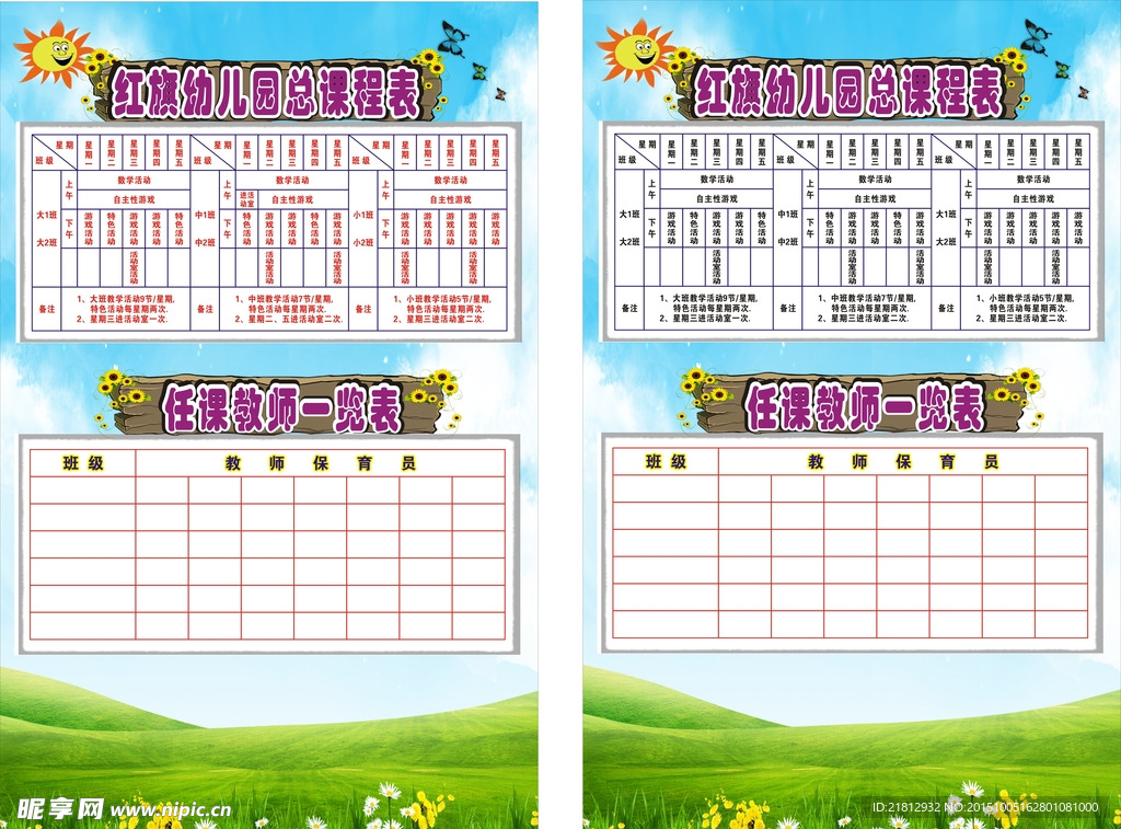幼儿园课程表