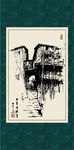 江南小镇