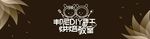 邦尼熊手工烘焙坊