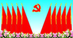 旗子   党旗