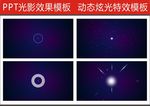 PPT特效   动态PPT