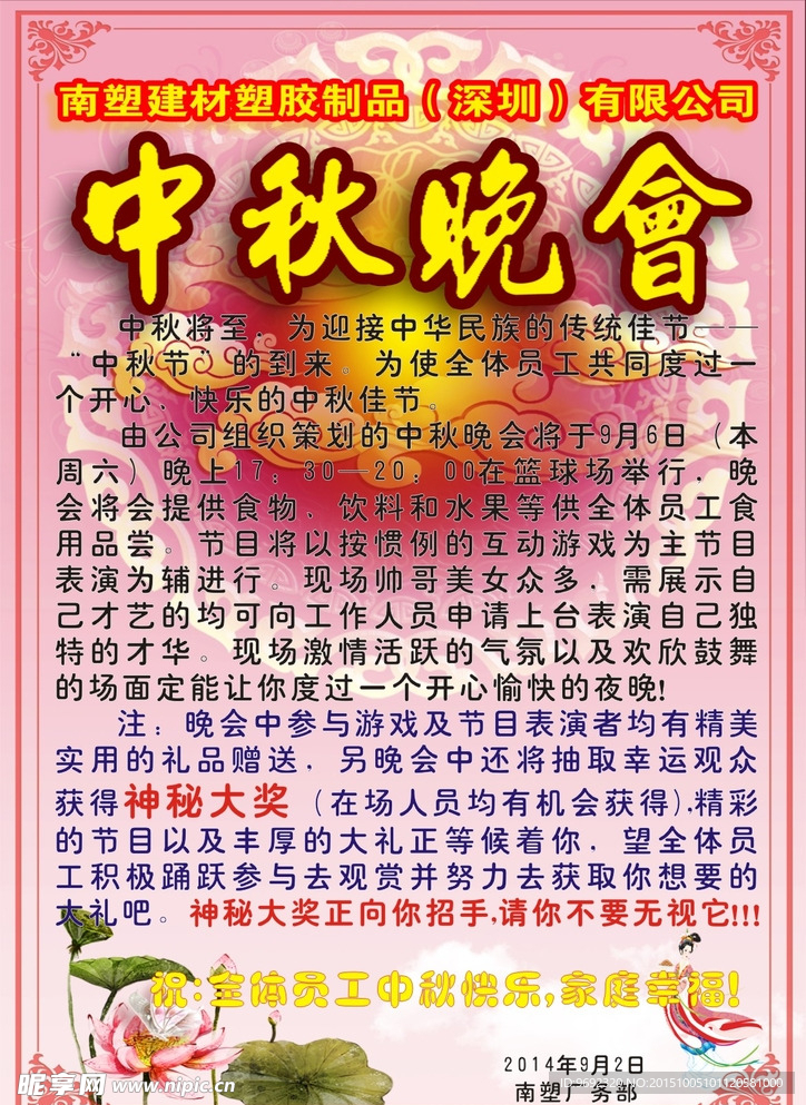 中秋晚会活动通告