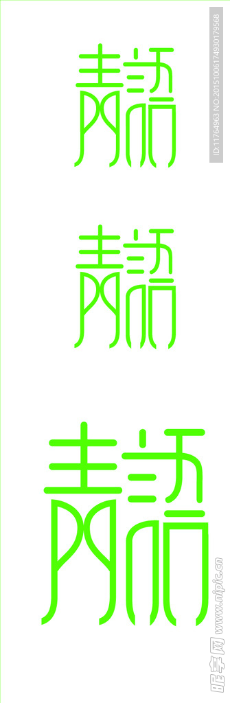 字体设计LOGO设计青語