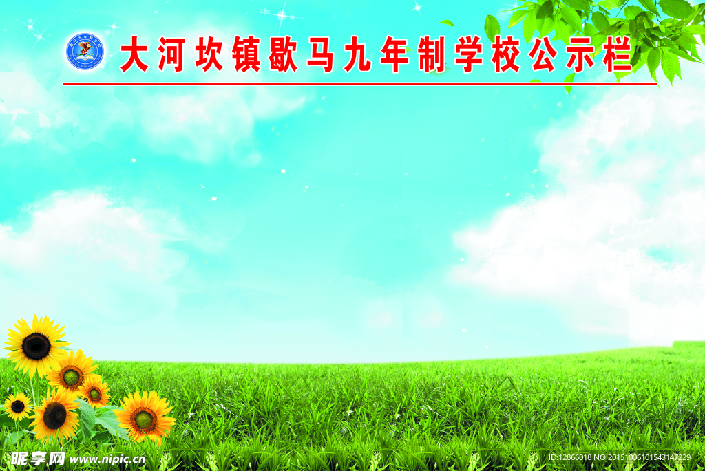 学校公示栏  PSD分层素材