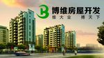博维房屋开发