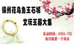 文玩玉器