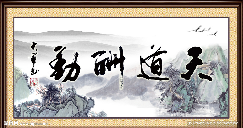 天道酬勤