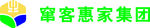 窜客惠家集团