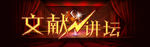 讲坛PK