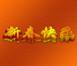 新春快乐