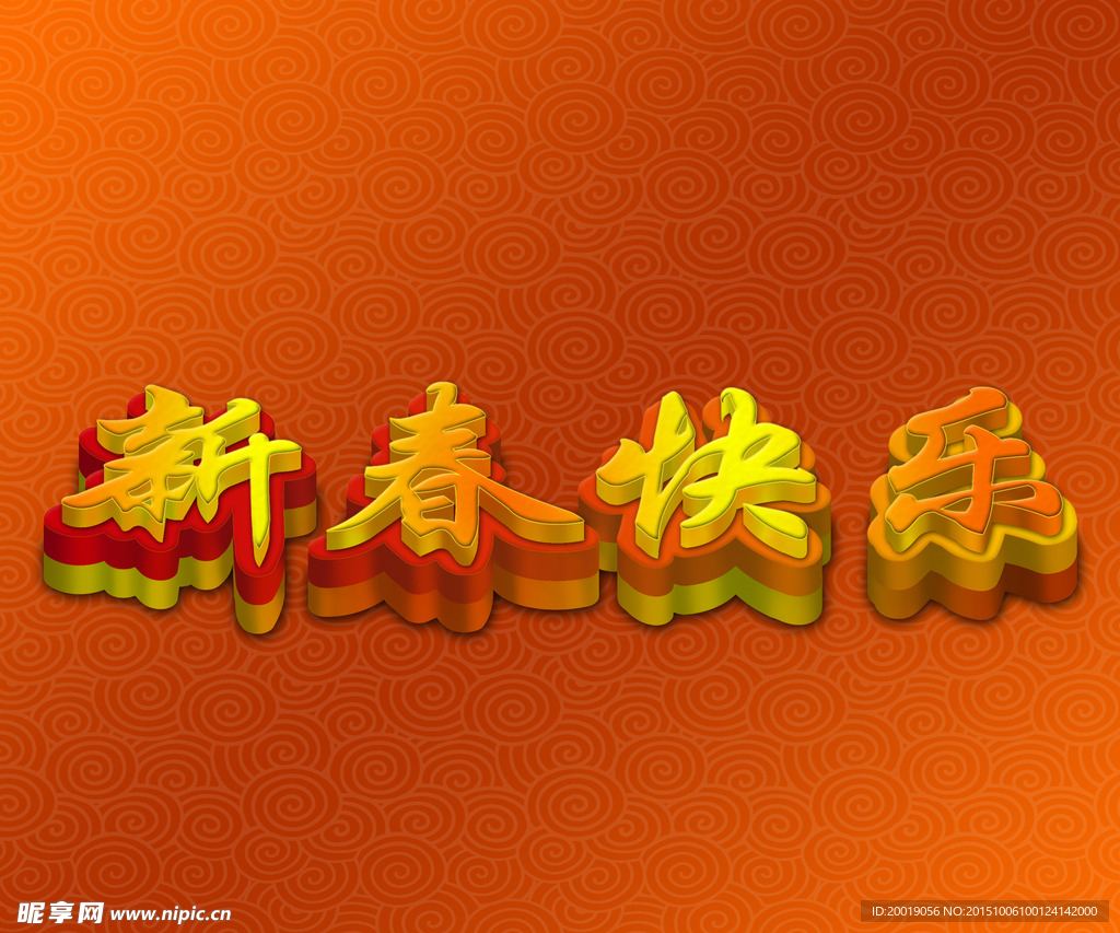 新春快乐