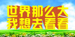 世界那么大我想去看看
