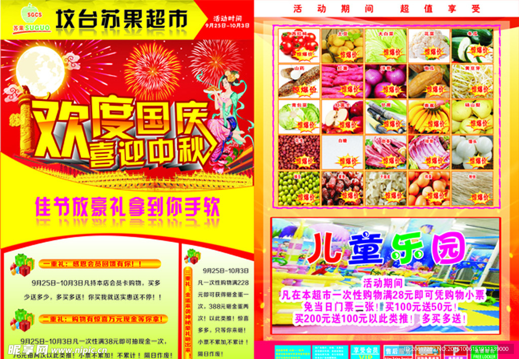苏果中秋节国庆节双节传单