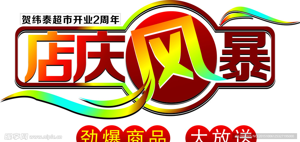 店庆 风暴