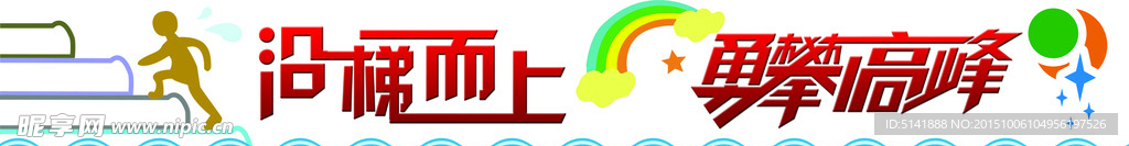 沿梯而上 勇攀高峰