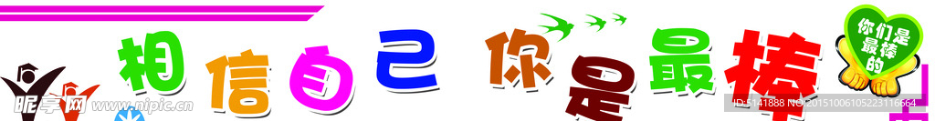 相信自己 你是最棒