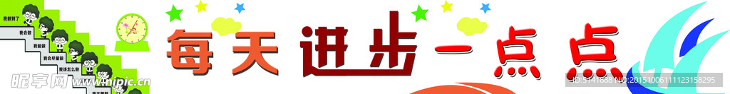 每天进步一点点