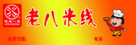老八米线