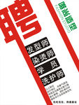 聘  海报设计