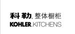 科勒厨房 标志 整体衣柜 KO