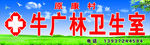 卫生室招牌