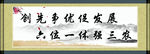 六位一体强三农标语