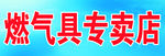 燃气具专卖店门头广告