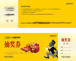 抽奖券