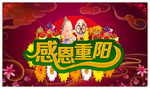 感恩重阳