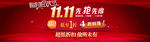 双11