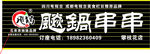 飚锅串串店招矢量