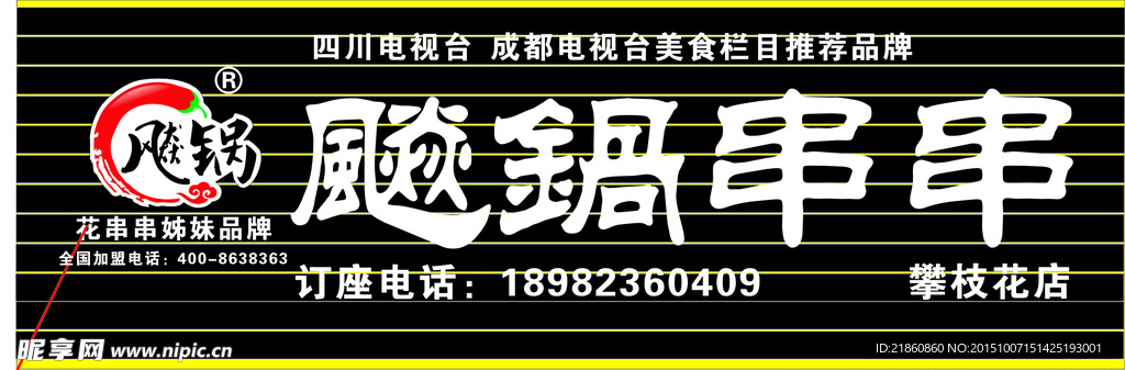 飚锅串串店招矢量