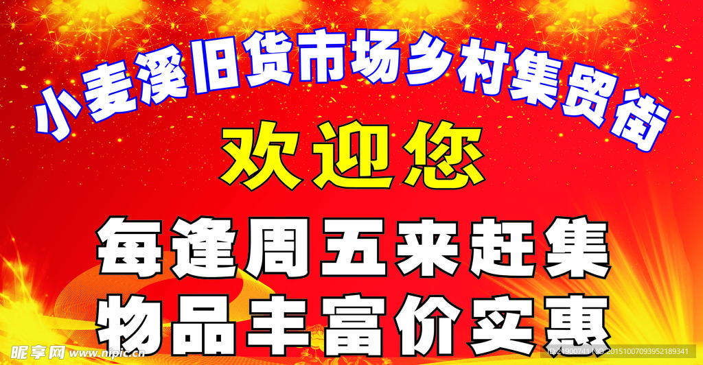 旧货市场乡村集贸街入口广告