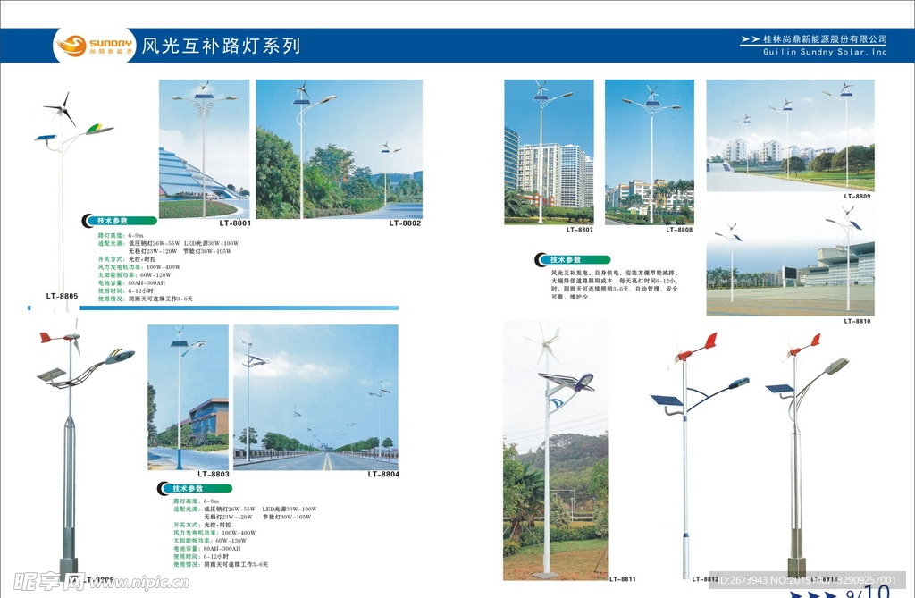 尚鼎新能源互补路灯系列画册