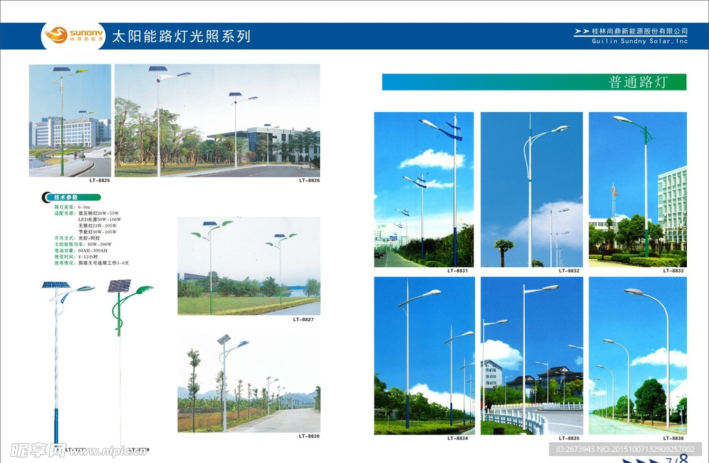 尚鼎新能源太阳能路灯系列画册