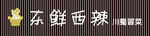 东鲜西辣