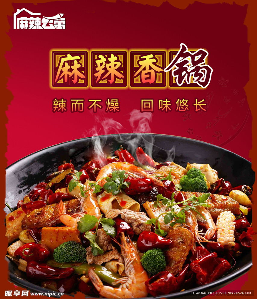 麻辣香锅